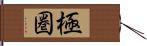 極圏 Hand Scroll