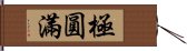 極圓滿 Hand Scroll