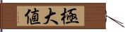 極大値 Hand Scroll