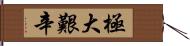 極大艱辛 Hand Scroll