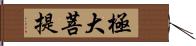 極大菩提 Hand Scroll