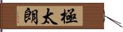 極太朗 Hand Scroll