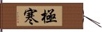 極寒 Hand Scroll