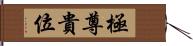 極尊貴位 Hand Scroll