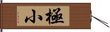 極小 Hand Scroll