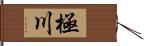 極川 Hand Scroll