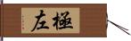 極左 Hand Scroll