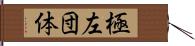 極左団体 Hand Scroll