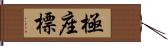 極座標 Hand Scroll