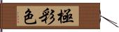 極彩色 Hand Scroll