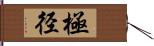 極径 Hand Scroll