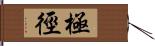 極徑 Hand Scroll