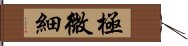 極微細 Hand Scroll