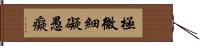 極微細礙愚癡 Hand Scroll