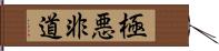 極悪非道 Hand Scroll