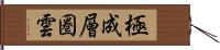 極成層圏雲 Hand Scroll