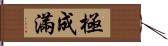 極成滿 Hand Scroll