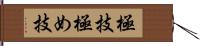 極技 Hand Scroll