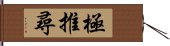 極推尋 Hand Scroll