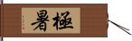 極暑 Hand Scroll