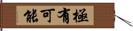 極有可能 Hand Scroll