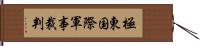 極東国際軍事裁判 Hand Scroll