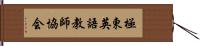 極東英語教師協会 Hand Scroll