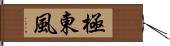 極東風 Hand Scroll