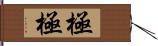 極極 Hand Scroll