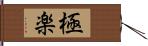 極楽 Hand Scroll