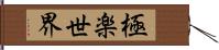 極楽世界 Hand Scroll