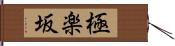 極楽坂 Hand Scroll