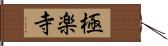 極楽寺 Hand Scroll