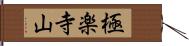 極楽寺山 Hand Scroll