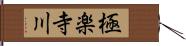 極楽寺川 Hand Scroll