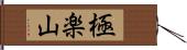 極楽山 Hand Scroll