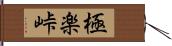 極楽峠 Hand Scroll