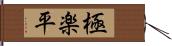 極楽平 Hand Scroll