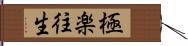 極楽往生 Hand Scroll