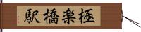 極楽橋駅 Hand Scroll