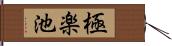 極楽池 Hand Scroll