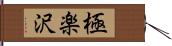 極楽沢 Hand Scroll