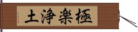 極楽浄土 Hand Scroll