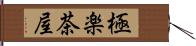 極楽茶屋 Hand Scroll