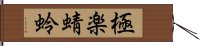 極楽蜻蛉 Hand Scroll