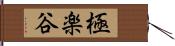 極楽谷 Hand Scroll