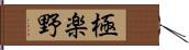 極楽野 Hand Scroll