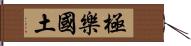 極樂國土 Hand Scroll