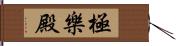 極樂殿 Hand Scroll