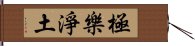 極樂淨土 Hand Scroll